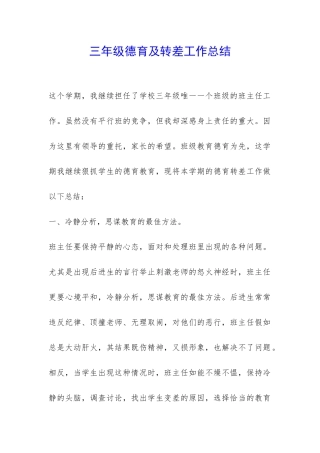 三年级德育及转差工作总结-