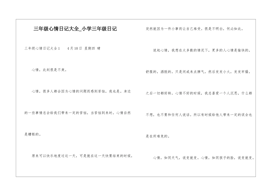 三年级心情日记大全-小学三年级日记_第1页