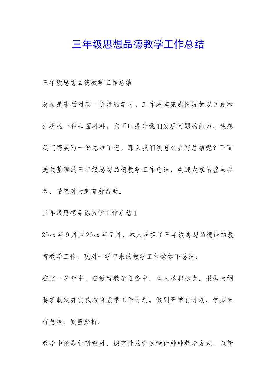 三年级思想品德教学工作总结-_第1页