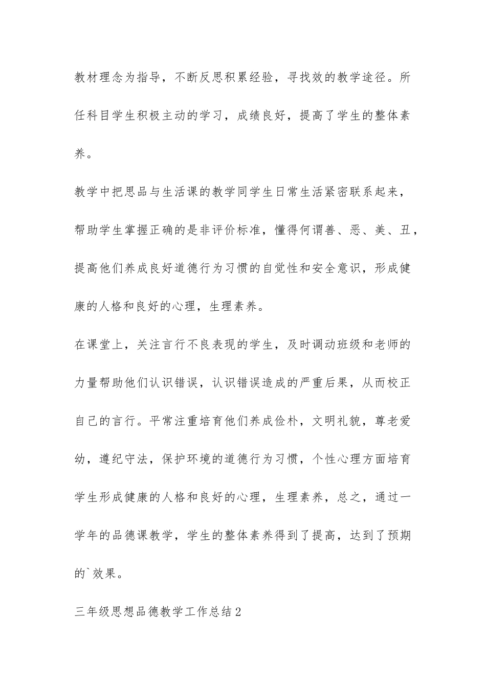三年级思想品德教学工作总结-_第2页