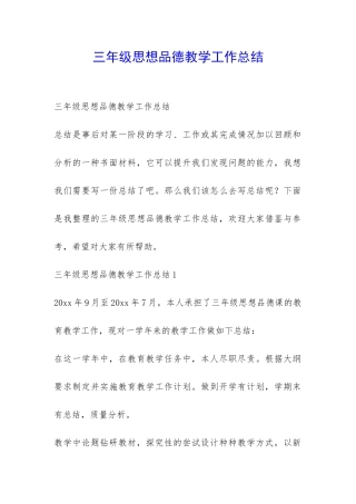 三年级思想品德教学工作总结-