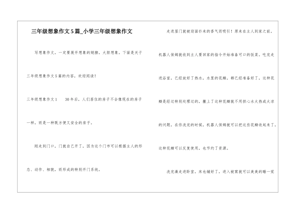 三年级想象作文5篇-小学三年级想象作文_第1页