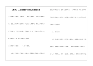 三年级教学计划范文集锦5篇