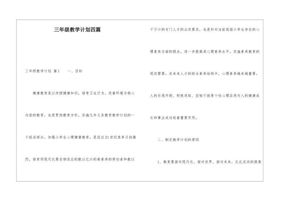 三年级教学计划四篇_第1页