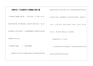 三年级教学计划模板汇编9篇