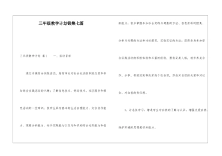 三年级教学计划锦集七篇