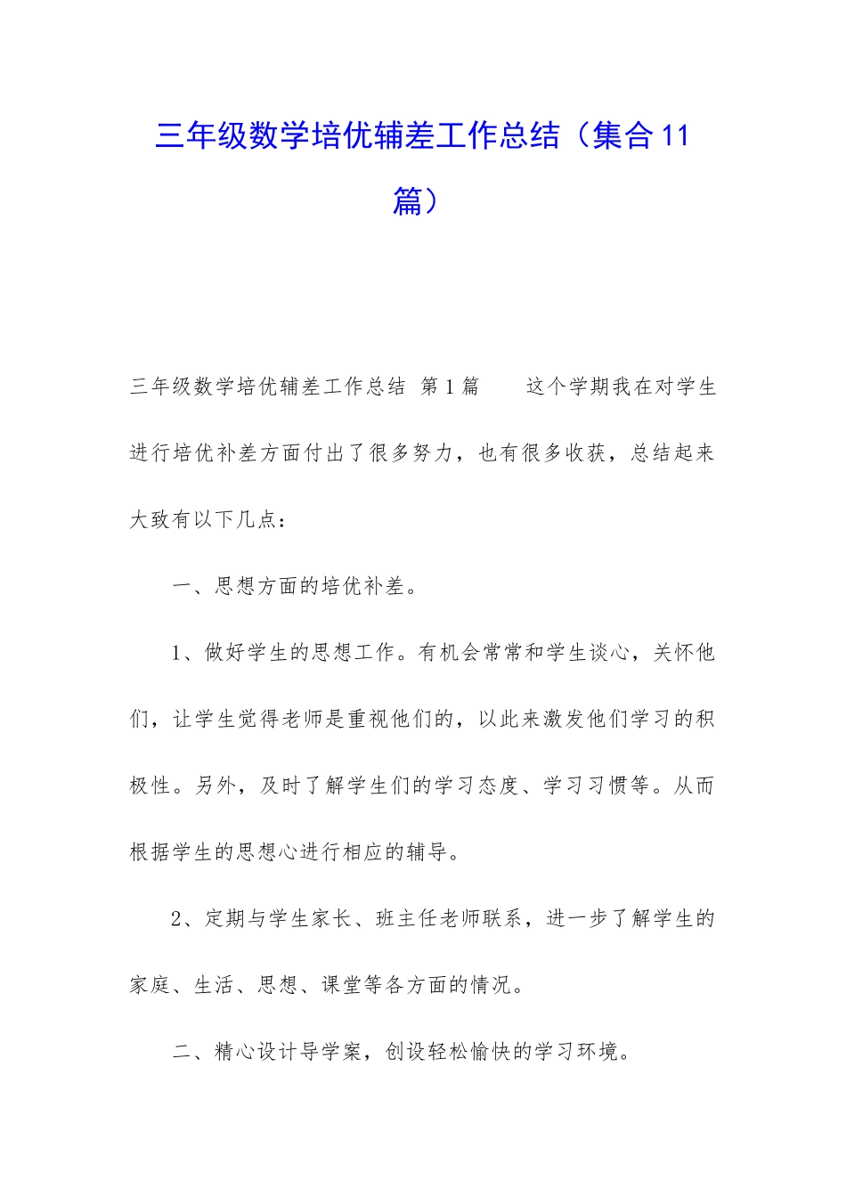三年级数学培优辅差工作总结_第1页