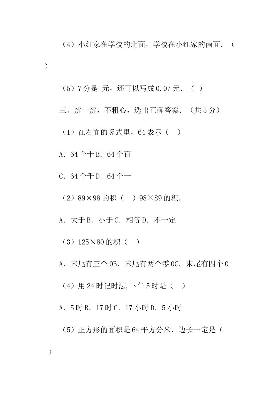 三年级数学下册期末考的试题_第3页