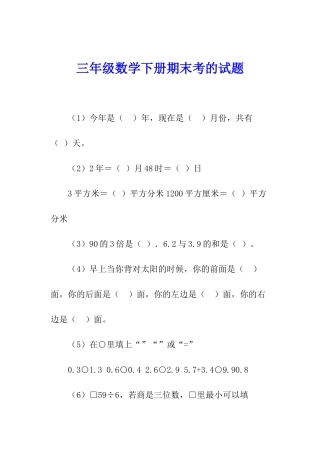 三年级数学下册期末考的试题
