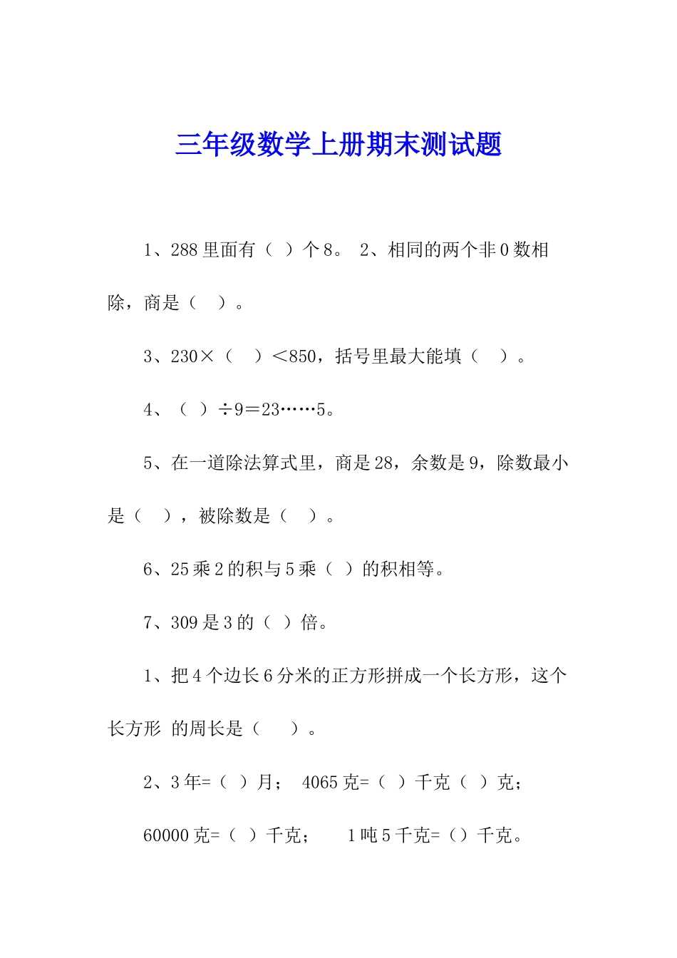 三年级数学上册期末测试题_第1页