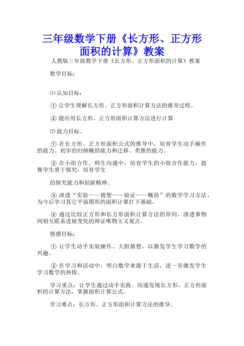 三年级数学下册《长方形、正方形面积的计算》教案_第1页