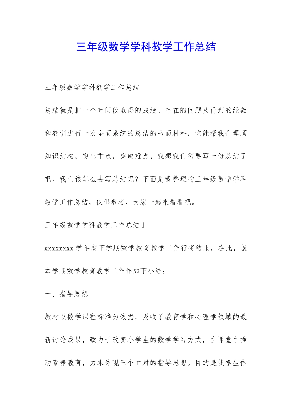 三年级数学学科教学工作总结-_第1页