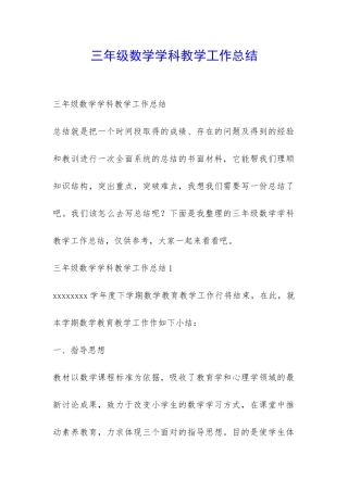 三年级数学学科教学工作总结-