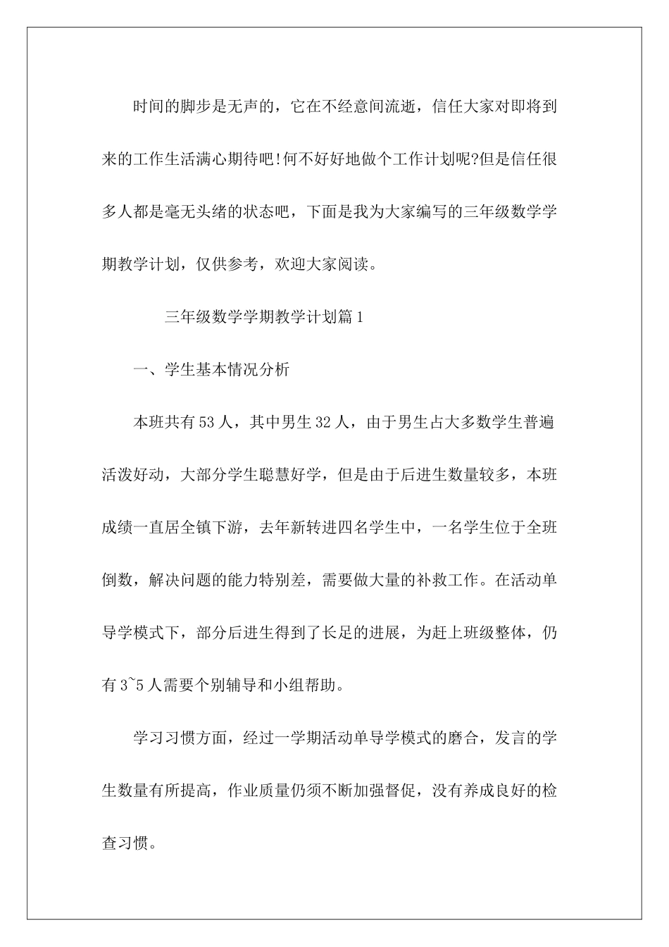 三年级数学学期教学计划8篇_第2页