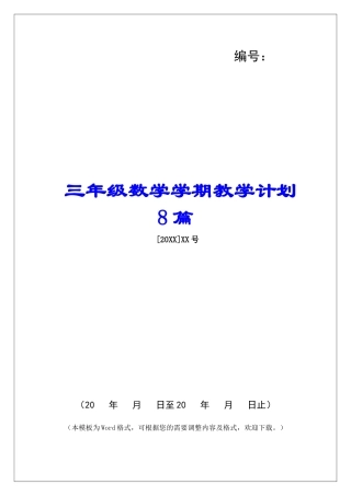 三年级数学学期教学计划8篇
