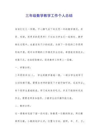 三年级数学教学工作个人总结-