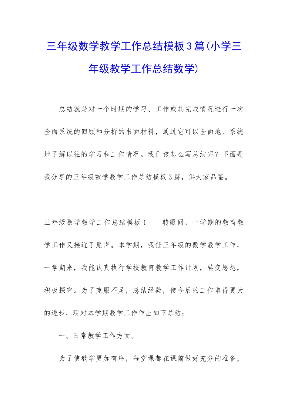 三年级数学教学工作总结模板3篇_第1页