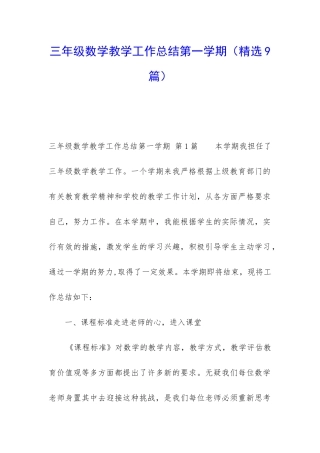 三年级数学教学工作总结第一学期