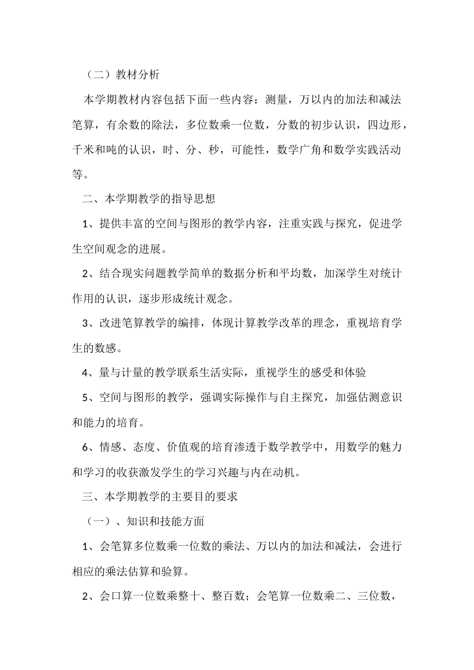 三年级数学教学计划_第2页