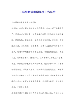 三年级数学教学年度工作总结-