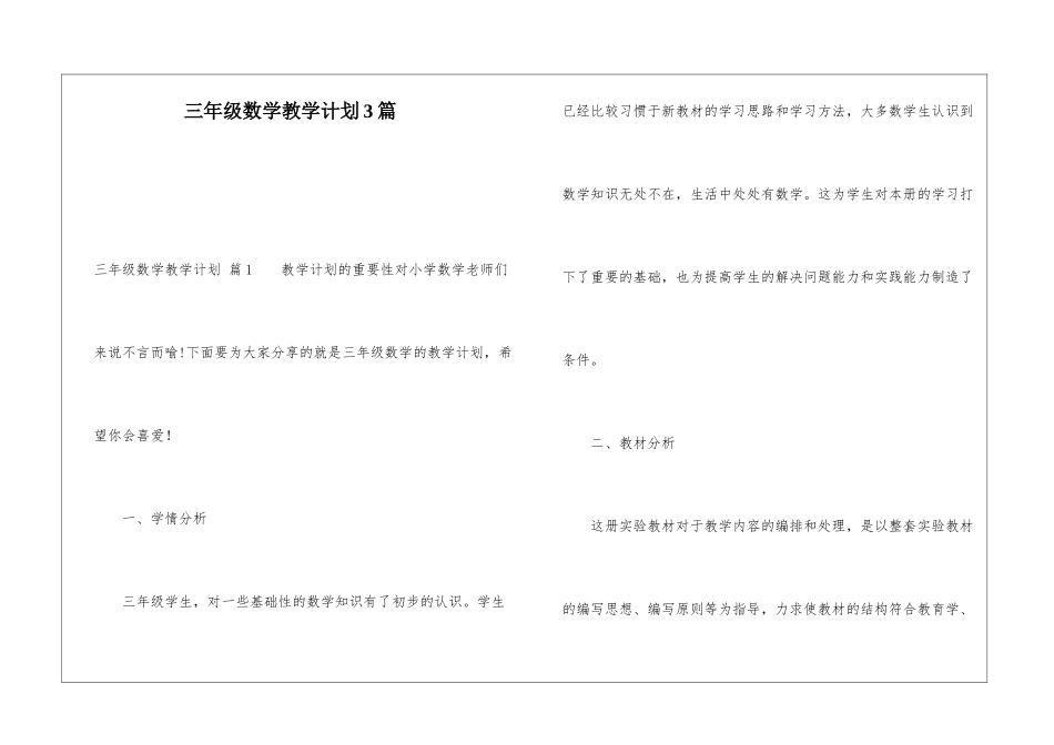 三年级数学教学计划3篇_第1页