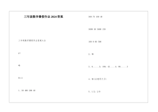 三年级数学暑假作业2024答案