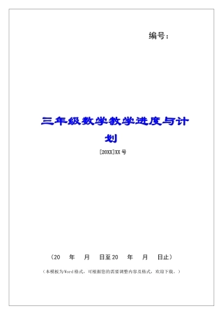 三年级数学教学进度与计划