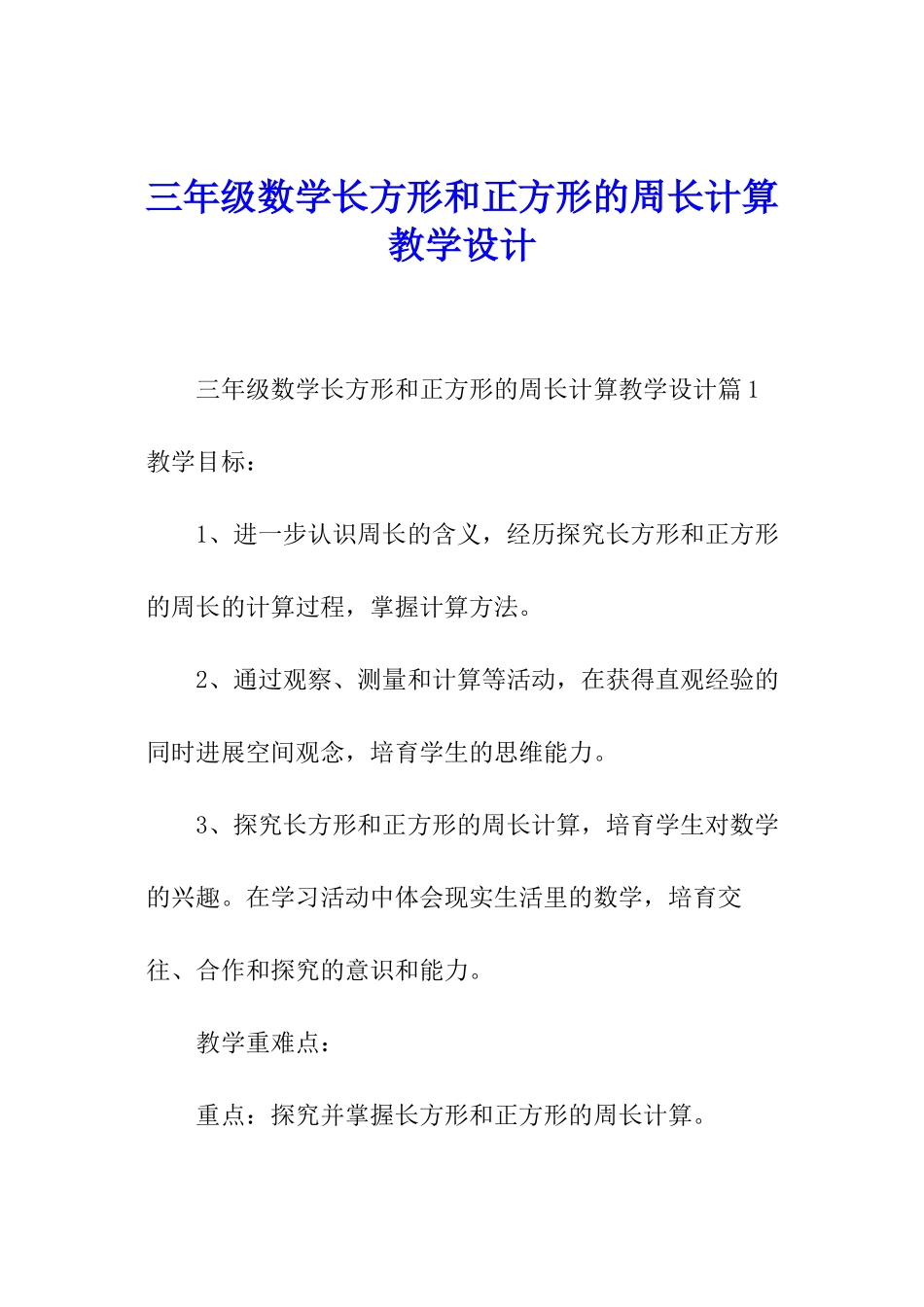 三年级数学长方形和正方形的周长计算教学设计_第1页