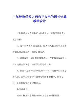 三年级数学长方形和正方形的周长计算教学设计
