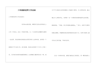 三年级新教师工作总结