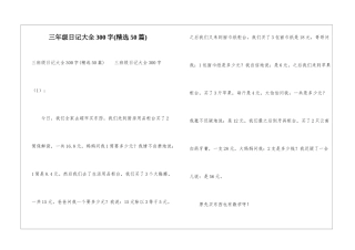 三年级日记大全300字