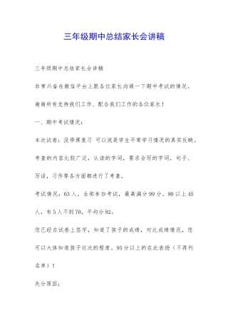 三年级期中总结家长会讲稿-