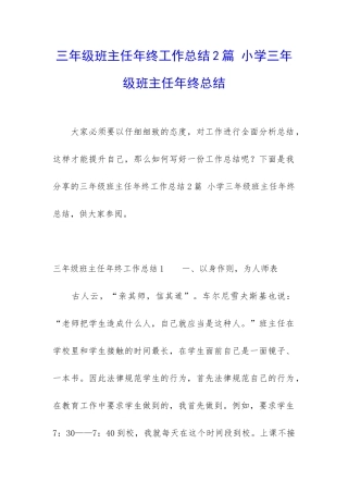 三年级班主任年终工作总结2篇-小学三年级班主任年终总结