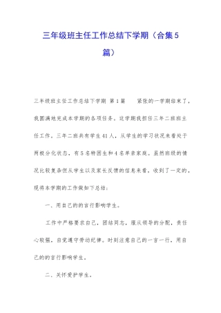 三年级班主任工作总结下学期