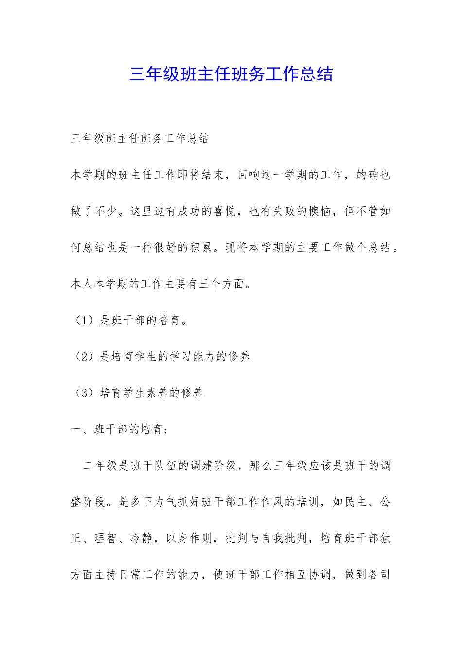 三年级班主任班务工作总结-_第1页