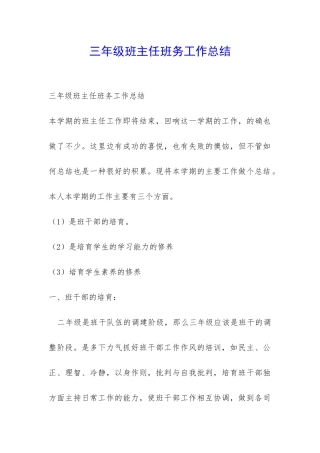 三年级班主任班务工作总结-