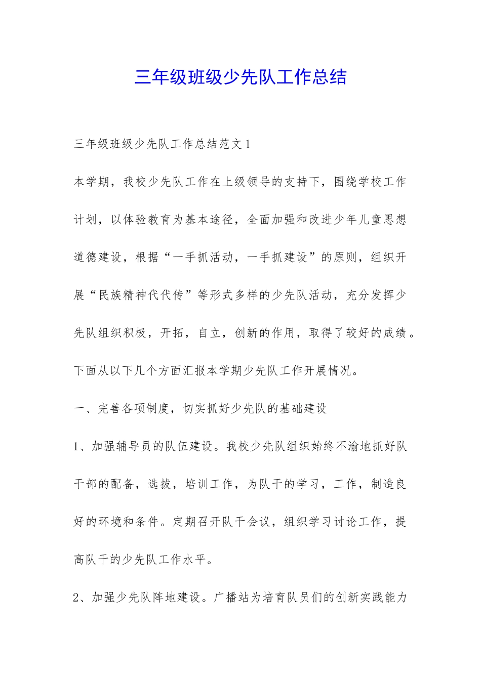 三年级班级少先队工作总结-_第1页