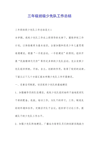 三年级班级少先队工作总结-