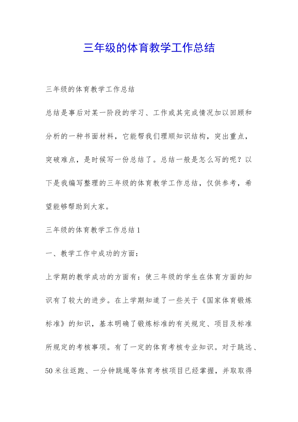三年级的体育教学工作总结-_第1页