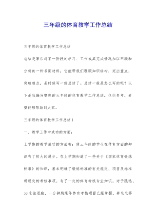 三年级的体育教学工作总结-