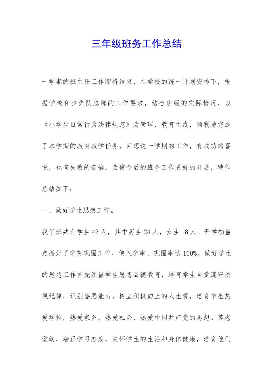 三年级班务工作总结-_第1页