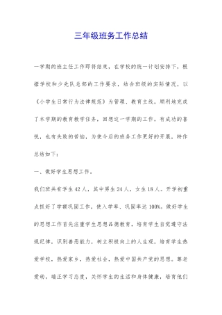 三年级班务工作总结-