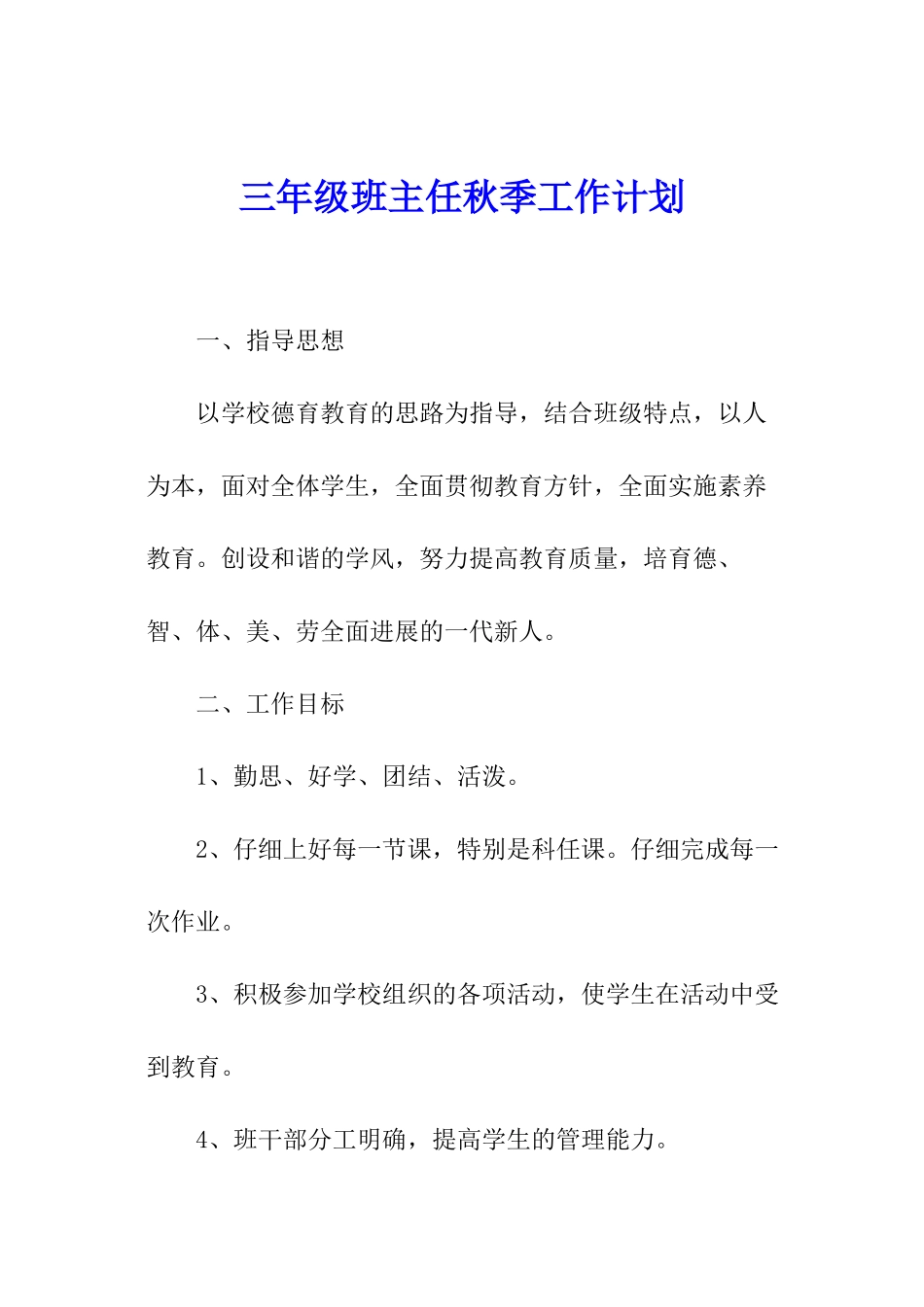 三年级班主任秋季工作计划_第1页