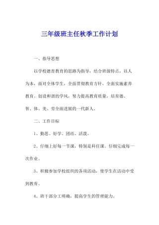 三年级班主任秋季工作计划