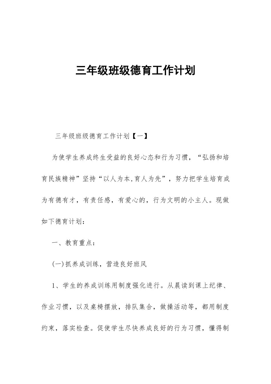 三年级班级德育工作计划-_第1页
