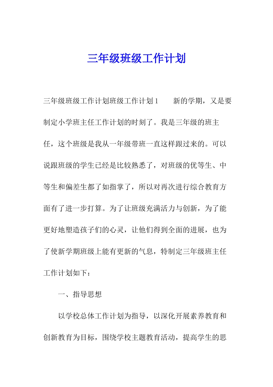 三年级班级工作计划_第1页