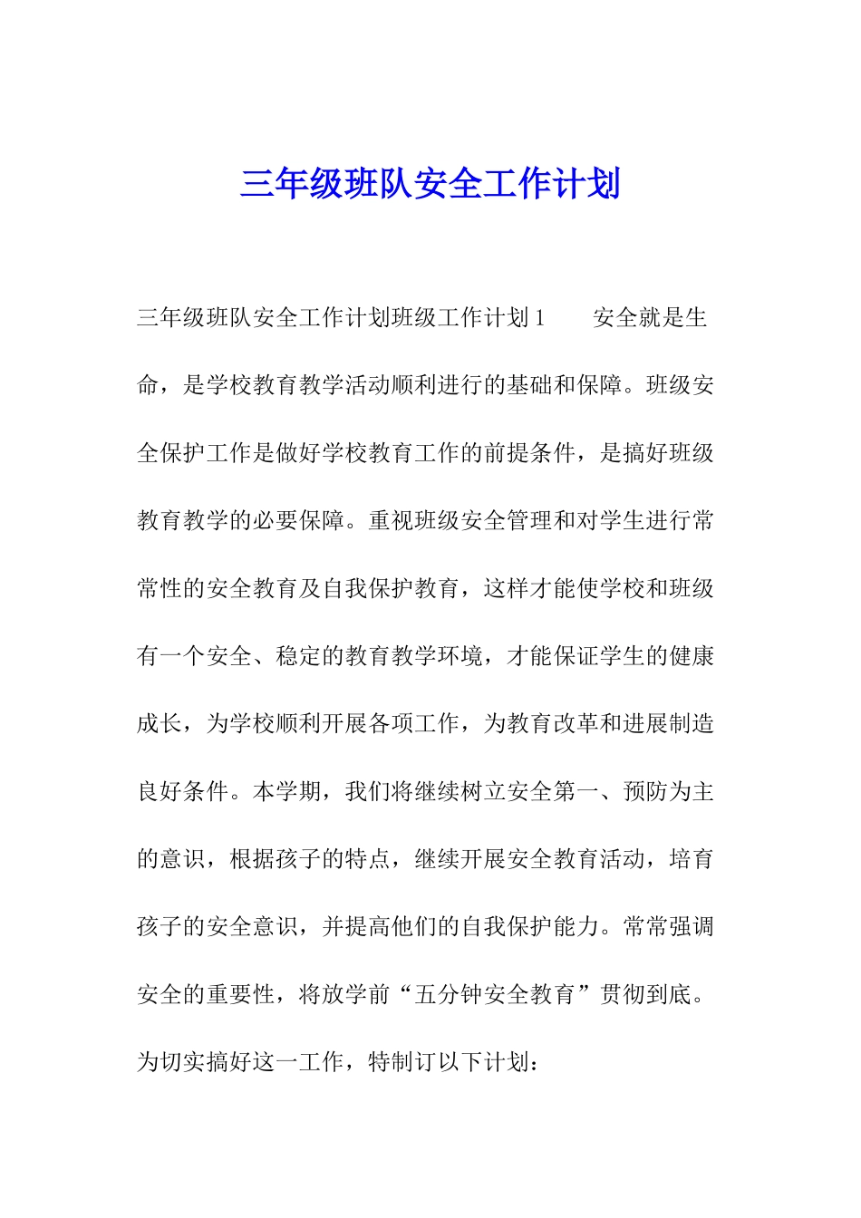 三年级班队安全工作计划_第1页