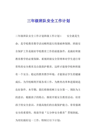 三年级班队安全工作计划