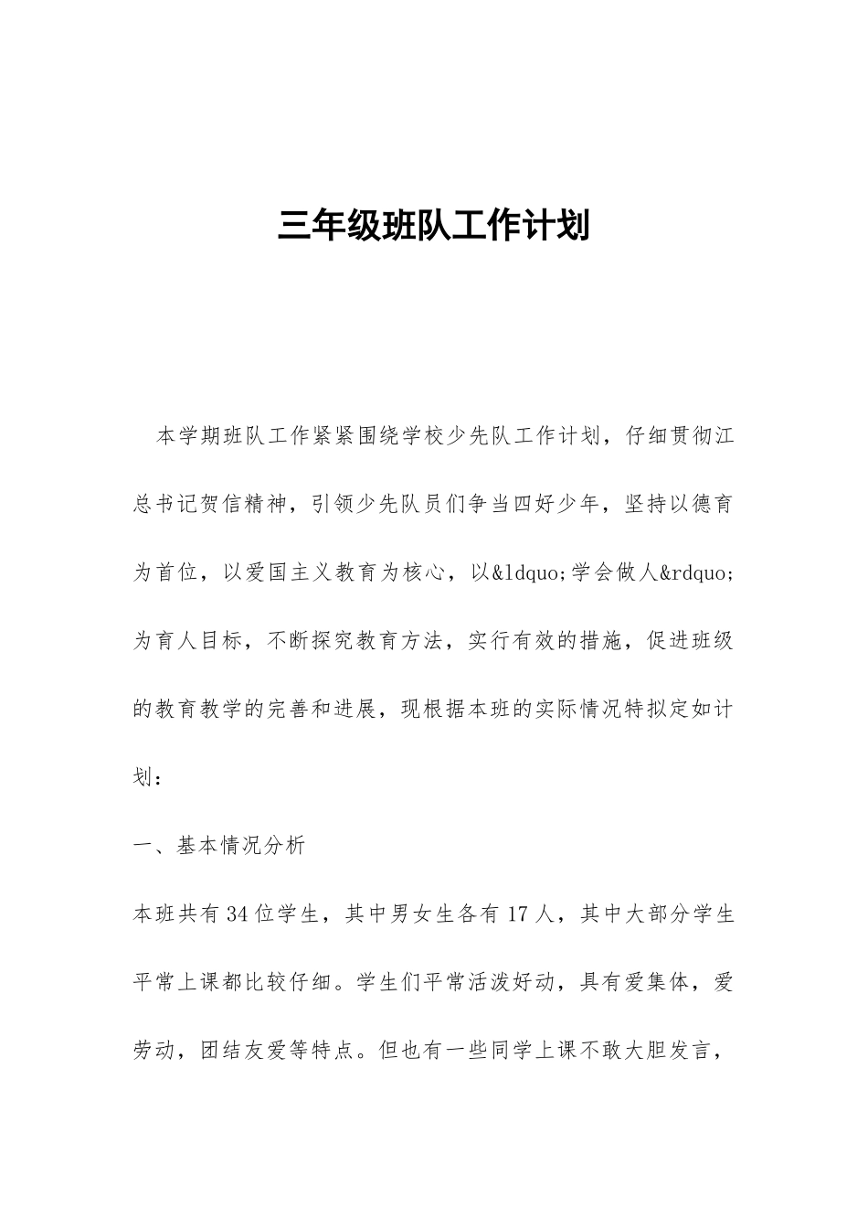 三年级班队工作计划-_第1页