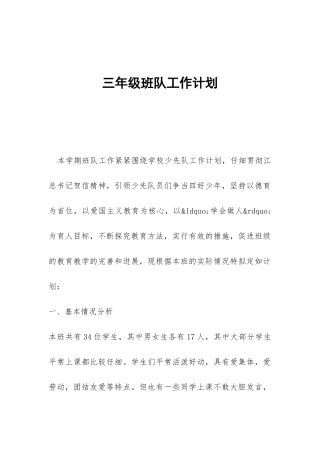 三年级班队工作计划-